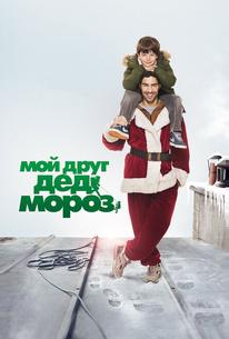 Мой друг Дед Мороз
