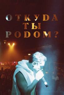 Откуда ты родом?