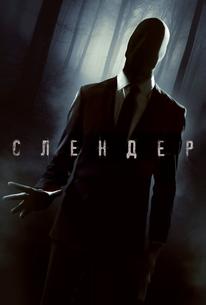 Слендер