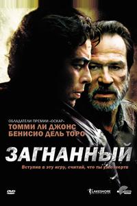 Загнанный
