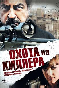 Охота на киллера