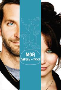 Мой парень — псих