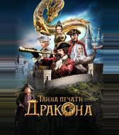 Тайна печати дракона