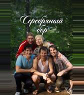 Серебряный бор