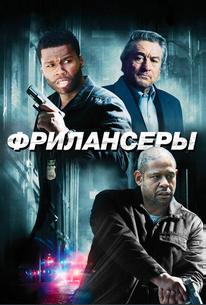 Фрилансеры