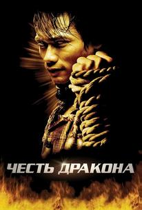 Честь дракона