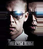 Типа крутые легавые
