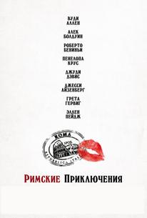 Римские приключения
