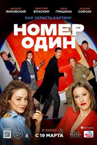 Номер один