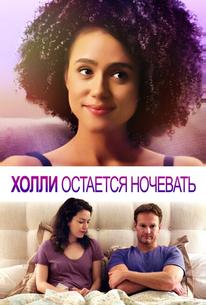 Холли остается ночевать