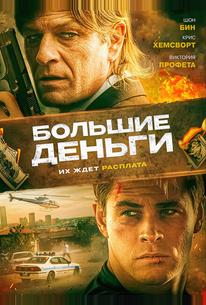 Большие деньги