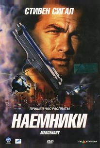 Наемники