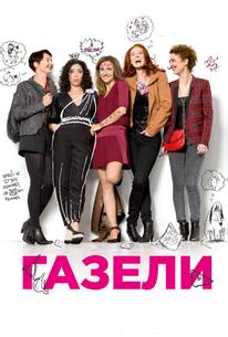 Газели