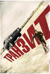 Транзит