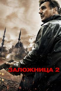 Заложница 2