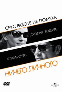 Ничего личного