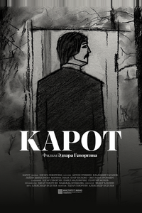 Карот