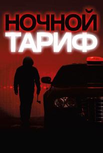 Ночной тариф
