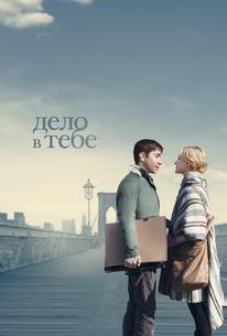 Дело в тебе