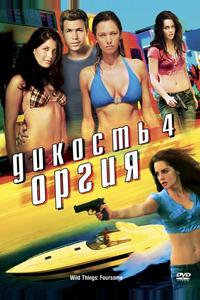 Дикость 4: Оргия