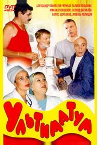 Ультиматум