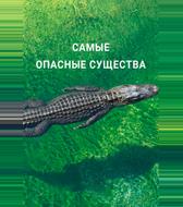 Самые опасные существа