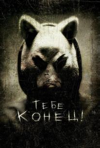 Тебе конец!