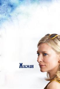 Жасмин