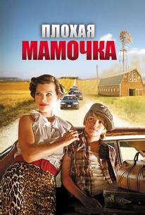 Плохая мамочка
