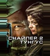 Снайпер 2: Тунгус