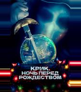Крик. Ночь перед Рождеством