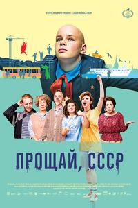 Прощай, СССР