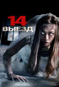 Четырнадцатый выезд