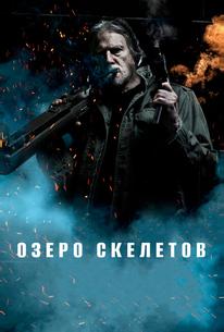 Озеро скелетов