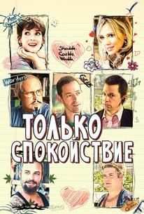 Только спокойствие