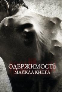 Одержимость Майкла Кинга