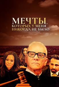 Мечты, которых у меня никогда не было