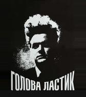 Голова-ластик