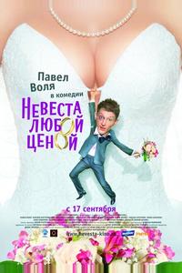 Невеста любой ценой