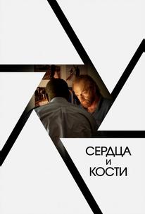 Сердца и кости