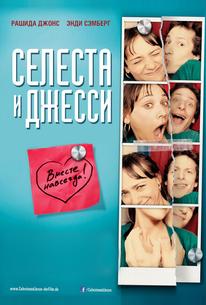 Селеста и Джесси навеки
