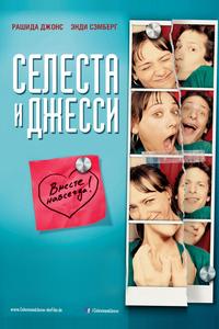 Селеста и Джесси навеки