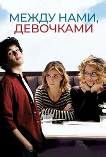 Между нами, девочками