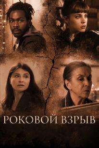 Роковой взрыв