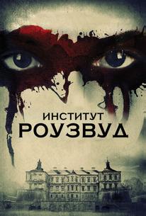 Институт Роузвуд
