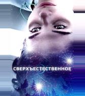 Сверхъестественное