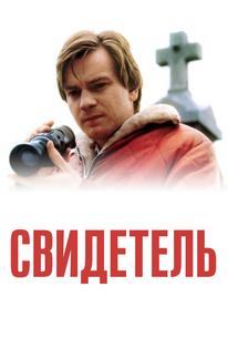 Свидетель