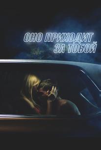 Оно приходит за тобой