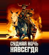Судная ночь навсегда