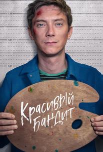 Красивый бандит